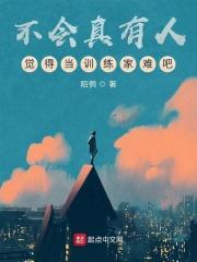 不会真的有人觉得当训练家难吧