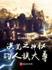 洪荒之人族至尊