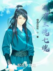 三魂七魄 知乎