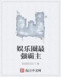 娱乐圈称霸