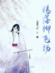 柳嫣嫣穿越