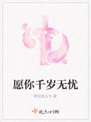愿你百岁无忧上一句是什么