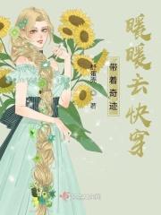 女主带着奇迹暖暖穿越