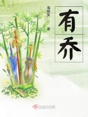 有乔字的成语