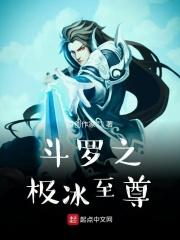 斗罗大陆极致之冰