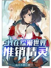 我在综漫世界开小饭店