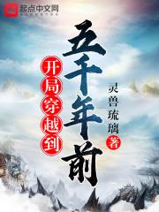我穿越到五千年后