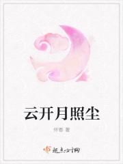 云开月出是什么意思