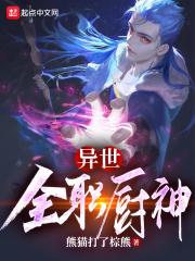 异世厨师