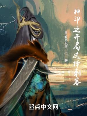 神印之开局选择刺客 耕者忘其耕