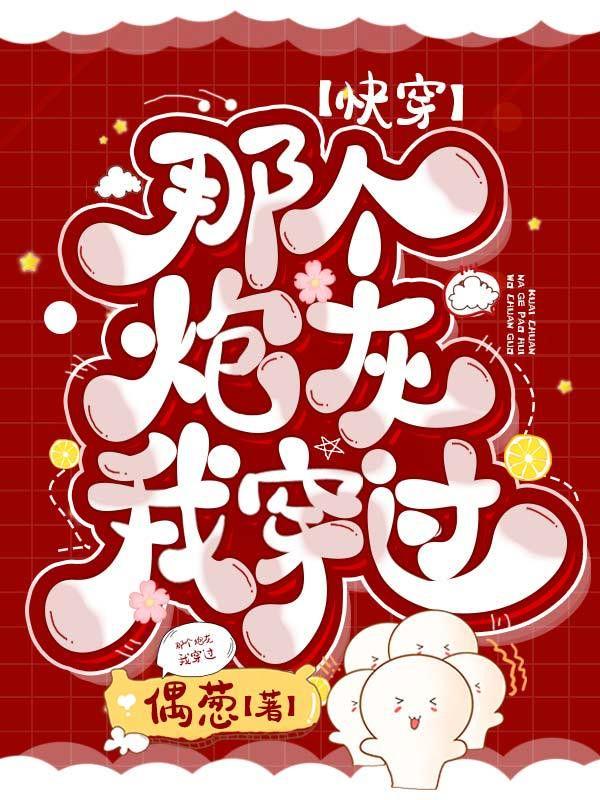 那个炮灰我穿 过
