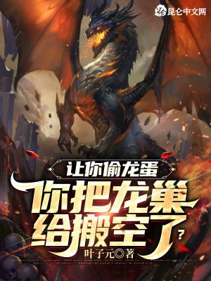 偷蛋龙介绍