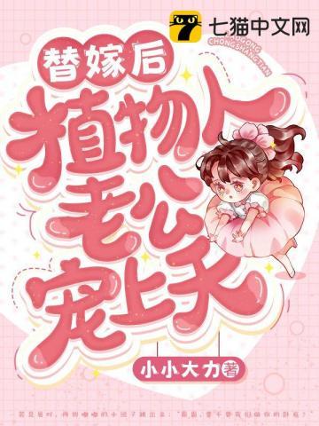 替嫁后植物人老公宠上天笔趣阁