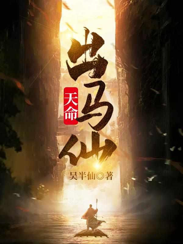 天命出马仙初一凡最新