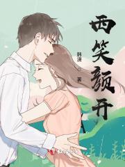 笑开颜电视剧