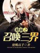 修仙召唤流