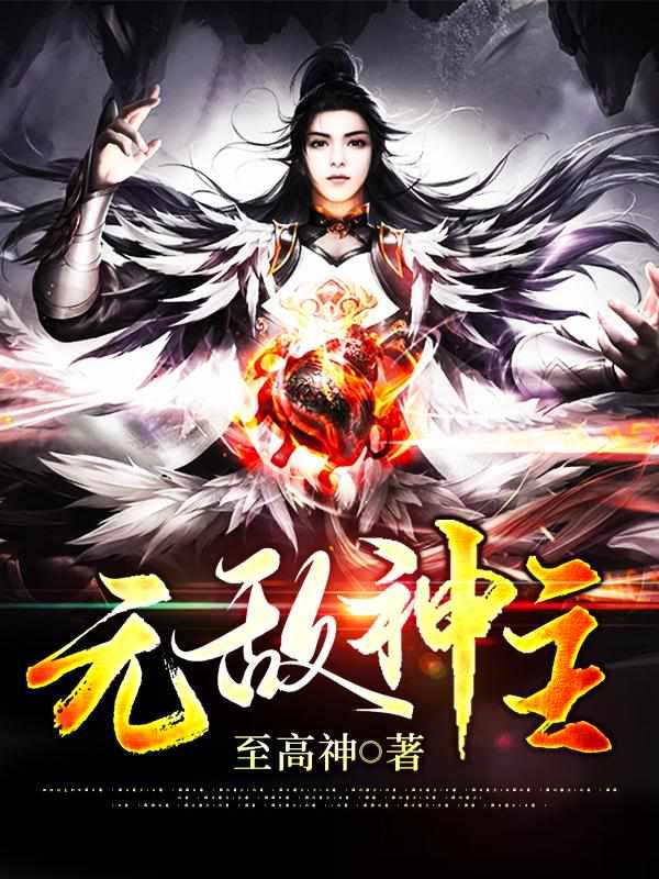 无敌神主叶尘短剧免费观看