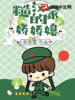 糙汉家的小娇夫txt宝书网