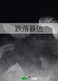 跌落暮色全文免费阅读笔趣阁
