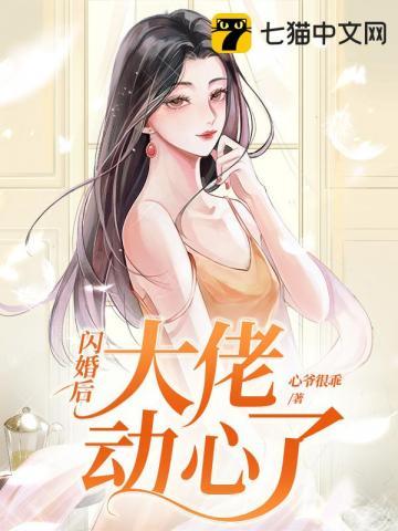 闪婚后大佬人设崩了