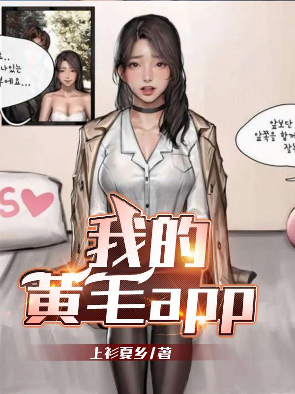 我的黄毛APP