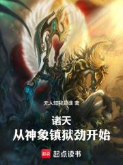 从神象镇狱劲开始!在线阅读