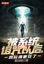 主角重生被系统诅咒