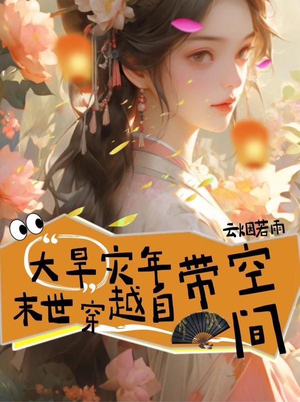 全球大旱末世天灾