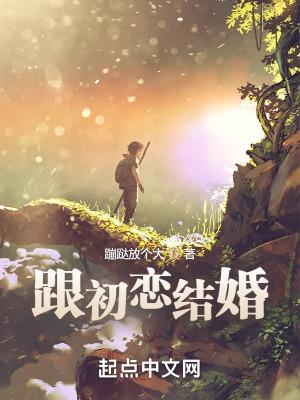 和初恋结婚