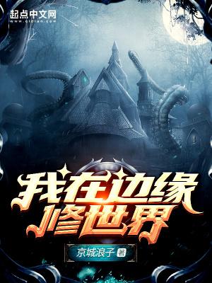 我在宇宙边缘