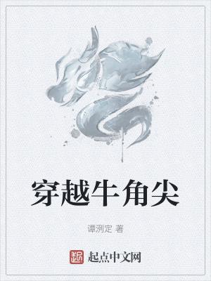 牛角尖的典故