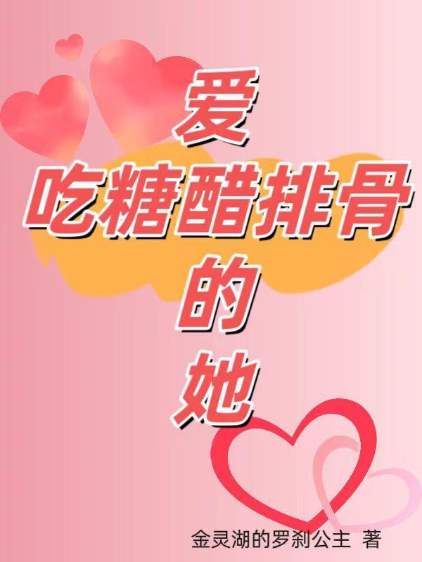 女主喜欢吃糖醋排骨