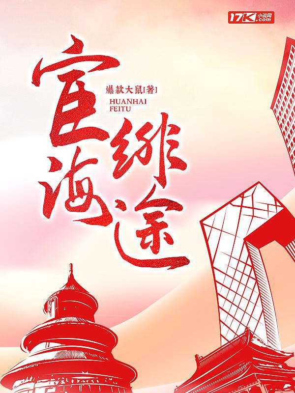 宦海绯途免费阅读