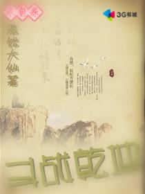 斗战乾坤1.8.1攻略