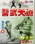 医武天骄