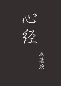 心经的意思讲解