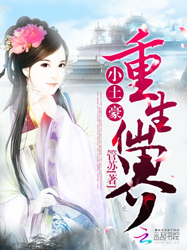 重生俢仙
