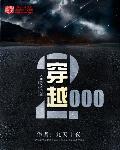 穿越2000年怎么暴富