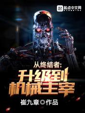从终结者到机械主宰免费