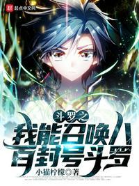 斗罗之召唤万岁