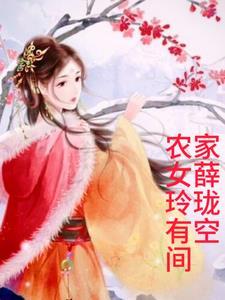 农家女有点甜