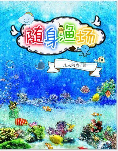 随身带渔村