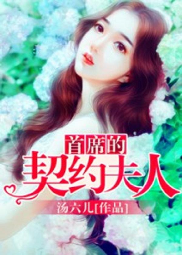 首席的契约夫人 汤六儿