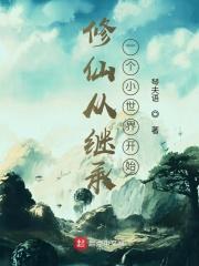 修仙从继承灵兽铺开始
