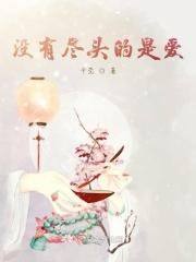 没有尽头是真尽头
