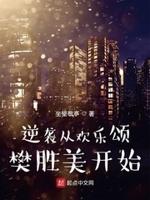 逆袭从欢乐颂樊胜美开始坐望敬亭
