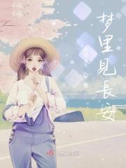 梦见长安柳树条