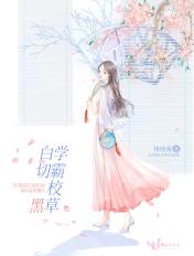 学霸校草双双崩