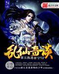 乱弹仙侠
