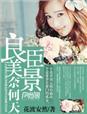 良辰美景奈何天电视剧